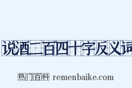 说酒二百四十字反义词是什么意思的图片
